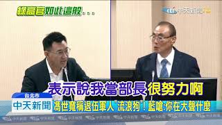 20191014中天新聞　馮世寬稱退伍軍人「流浪狗」！　藍嗆：你在大聲什麼