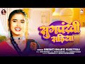 सुगपंखी सड़िया | #Srishti Bharti | Sugpankhi Sadiya | Bhojpuri Song