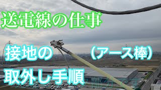 【田副電設】接地（アース棒）の取外し手順を説明します。命に関わる大切な作業手順ですのでしっかりと覚えて下さい。