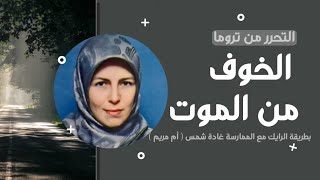 جلسة رايك من الممارسة أم مريم | خوف من الموت | طريقة الرايك