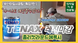 [타일시공]졸리컷 라운드 에폭시 TENAX 테낙스레진마감/ \