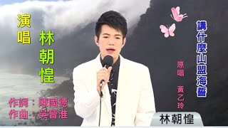 林朝惶 講什麼山盟海誓 黃乙玲 cover