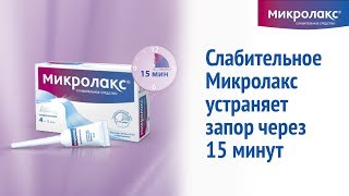 Как работает Микролакс®?