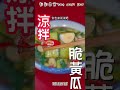 涼拌黃瓜，像我這麽做，清爽，脆口，好吃停不下來！cold cucumber like i do refreshing crispy delicious and can t stop 美食教程