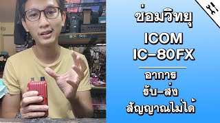 ซ่อมวิทยุสื่อสาร ICOM IC-80FX อาการ รับ-ส่งสัญญาณไม่ได้ โดยทีมงานศรีราชา คอลล์ซายน์