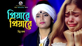 কেঁদে উঠবেন সেরা কষ্টের গান 🔥প্রিয়া রে প্রিয়া রে ভালোবেসে মন দিলিনা🔥Priya Re Priya Re🔥Nitu Bala🔥 Rk