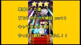 【白猫テニス】単発と１０連どちらがいいか検証 part2 キャラガチャ19回