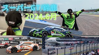 2024 スーパーGT 鈴鹿サーキット 決勝　バックヤードツアー　パルクフェルメウォーク　キッズウォーク 表彰台　コントロールタワー　センターハウス　激感エリア　レーススタートパレード　コースエントリ