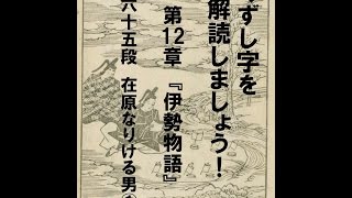 くずし字を解読しましょう！　第12章　伊勢物語　第65段1　Decipher handwriting Japanese! Ise Monogatari 65 1