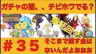 【城ドラ】＃３５　ガチャうわあああああああああ【城とドラゴン】【たま。】