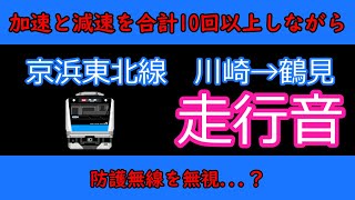 【防護無線を無視...？】京浜東北線の川崎→鶴見を加速と減速を繰り返しながら走行　#走行音 #京浜東北線 #e233系 #e233系1000番台 #防護無線