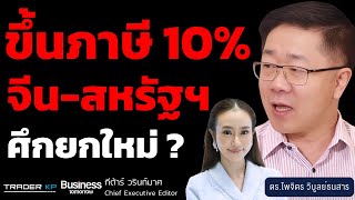 ขึ้นภาษี 10% ศึกการค้าจีน-สหรัฐฯ ยกใหม่ ? (ดร.ไพจิตร วิบูลย์ธนสาร)