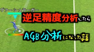 逆足精度分析してたらAGB分析になったっていう動画＜#efootball2023 #１２７＞