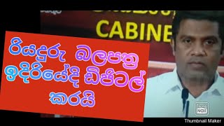 නව ඩිජිටල් රියදුරු බලපත්‍රයක් ඉදිරියේදි රියදුරු  මහතුන්ට/#anurakumaradisanayaka