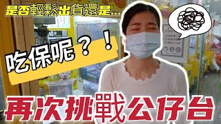 娃娃機再次挑戰公仔台，練了一年的功夫，是否輕鬆出貨？還是吃保？challenge 도전 【丟丟陳仔】【台湾UFOキャッチャー UFO catcher 夾娃娃】#台語 #夾娃娃 #娃娃機 #練習