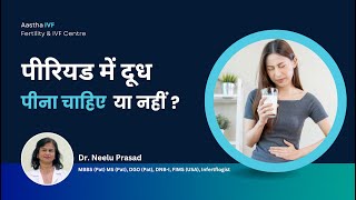 पीरियड में दूध पीना चाहिए कि नहीं | Periods Mein Dudh Pina Chahiye Ki Nahi