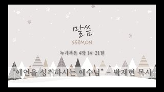 220123 주일 설교 | 예언을 성취하시는 예수님