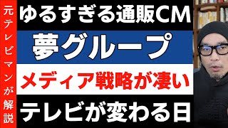 「夢グループ」のメディア戦略がスゴイ！あのゆるすぎるCMの制作費は1本2万円