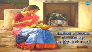 பெண்கள் ஆண்களை விட பன்மடங்கு உயர்ந்தவர்கள் எப்படி என்று பார்ப்போம் | Dr.ASK24 NEWS