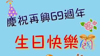 再興69校慶影片