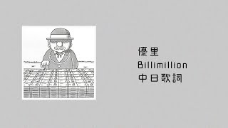 中日歌詞／優里 - ビリミリオン(Billimillion)