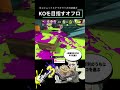 splatoon 3 ガチホコショット最強！koを目指すお手本ホコ持ちムーブ shorts