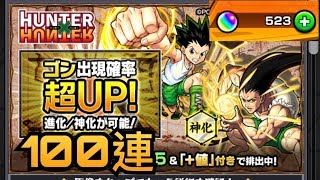 【モンスト】ゴン出現確率超UP！ガチャ100連測試....+ ★5確定ガチャ！ 「HUNTER×HUNTER」【怪物彈珠】