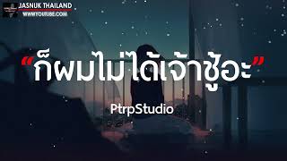 ก็ผมไม่ได้เจ้าชู้อะ   PtrpStudio [ เนื้อเพลง ]