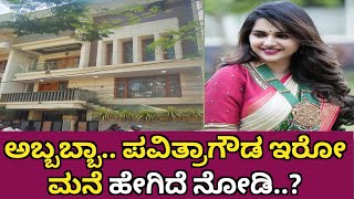 ಇದೇ ನೋಡಿ ಪವಿತ್ರಾಗೌಡ ಮನೆ | Pavithra gowda | Darshan | RR Nagar | House | DBoss | Renukaswamy | Jail