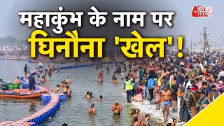 AAJTAK 2 LIVE | MAHAKUMBH 2025 | पैसे के चक्कर में बेचे जा रहे हैं महिलाओं के नहाने के वीडियो ! |AT2