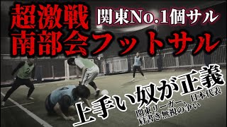 【フットサル】「超激戦南部会フットサル」2024.09.24前編　フットサル関東リーガー、ソサイチ日本代表、など