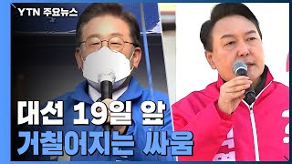 "모르는 게 자랑" vs "대장동 썩은 냄새"...말 전쟁에 동영상 논란까지 / YTN