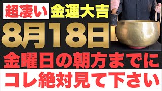 【確実にヤバい!!】8月18日(金)の朝方までに今すぐ絶対見て下さい！このあと、大富豪への扉が開かれる予兆です！【2023年8月18日(金)金運大吉祈願】