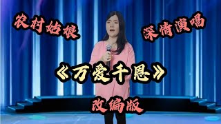 美女深情演唱改编版《万爱千恩》，孝敬父母我们要趁早！#乡村歌手#鄉村歌手#美女#音乐#音樂#改编#改編#翻拍