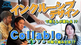 【障害の壁をなくす!?】インクルーシブデザインってなんだ！？ラジオ番組パラチャンネル#62