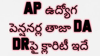 AP ఉద్యోగ పెన్షనర్ల తాజా DA DR పై క్లారిటీ