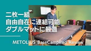 自由自在に連結可能！ダブルマット用に最適！METOLIUS Base Camp Pad【グッぼる製品紹介】