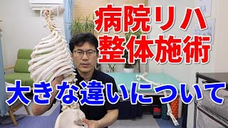 理学療法士の病院リハと整体施術との大きな違いについて解説します。