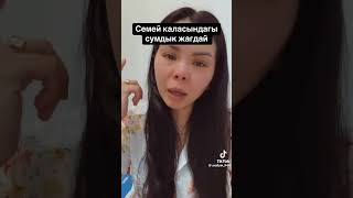 Семейдегі қазақ баласына көрсеткен қорлық!