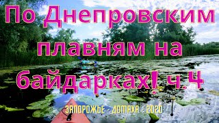 Привал на безымянном острове. По Днепровским плавням на #байдарках часть 4.