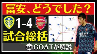 【黒子に徹した冨安健洋】リーズvsアーセナル総括！【GOAT切り抜き】