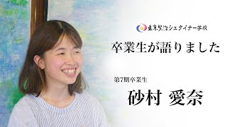 【卒業生インタビュー】第7期卒業生 砂村愛奈さん　〜東京賢治シュタイナー学校卒業生が語りました〜