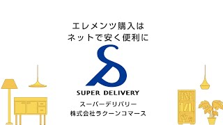 株式会社ラクーンコマース様のご紹介　｜ホームステージング｜インテリア