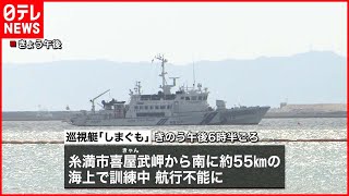 【しまぐも】海保の巡視艇が航行不能に　軽石が原因か