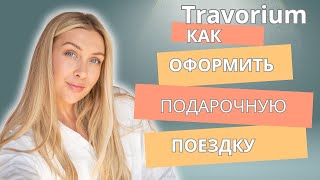 Travorium  дарит своим партнёрам поездку! Как оформить подарочную поездку?#travorium #travel