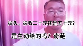 掉头被收钱，是主动还是被迫？奇葩