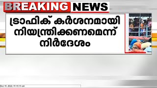 ശബരിമലയിലെ തിരക്ക്; ട്രാഫിക് കർശനമായി നിയ്രന്തിക്കണമെന്ന്  ഹൈക്കോടതി നിർദേശം