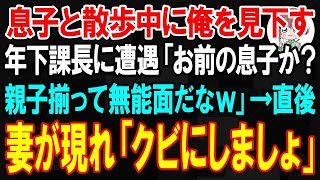 【スカッと】息子と散歩中、俺を見下す年下課長に遭遇「お前の息子か？親子揃って無能面だなｗ」→直後、妻が現れ「この人、クビにしましょ」年下課長「え？」【朗読】【修羅場】