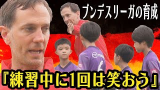 【育成年代を指導】ドイツ名門・1.FCケルンのアカデミーコーチが来広【野津田岳人選手コメント付き】（2022年6月11日取材）