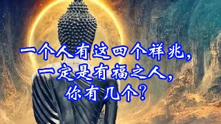 一个人有这四个祥兆，一定是有福之人，你有几个？